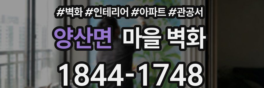 양산면 마을 벽화