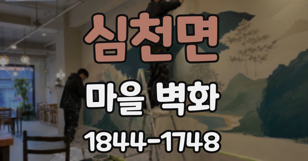 심천면 마을 벽화