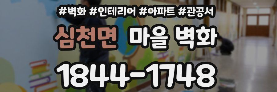 심천면 마을 벽화