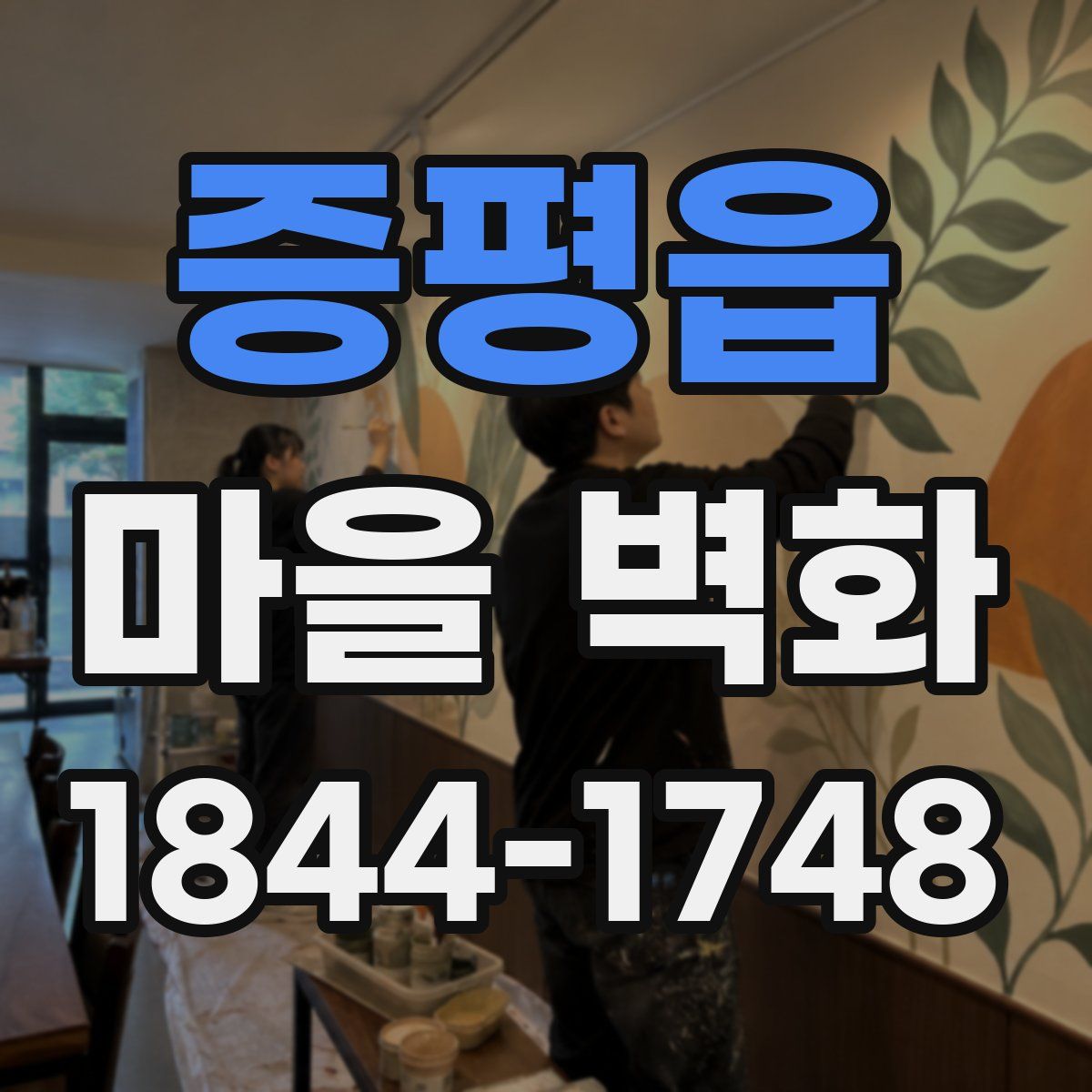 증평읍 마을 벽화