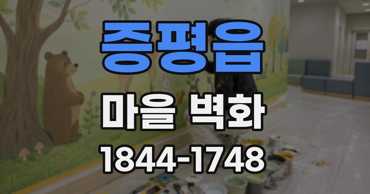 증평읍 마을 벽화