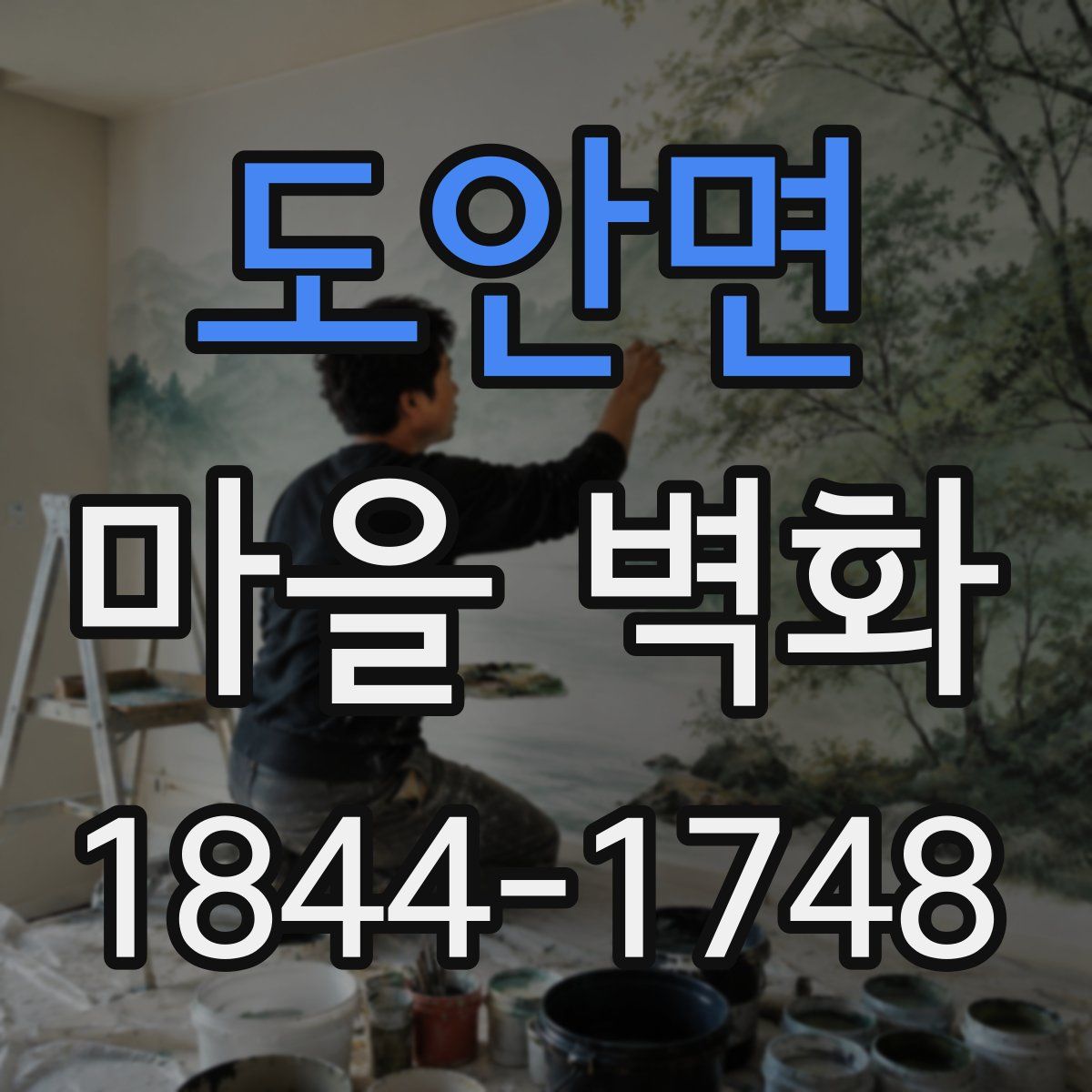 도안면 마을 벽화