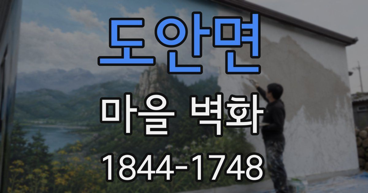 도안면 마을 벽화