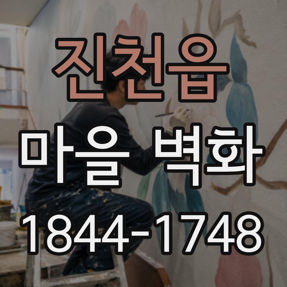 진천읍 마을 벽화