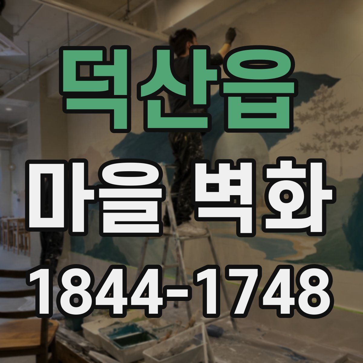 덕산읍 마을 벽화