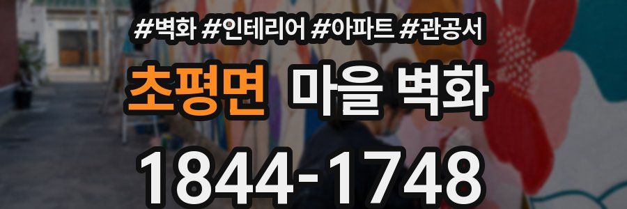 초평면 마을 벽화