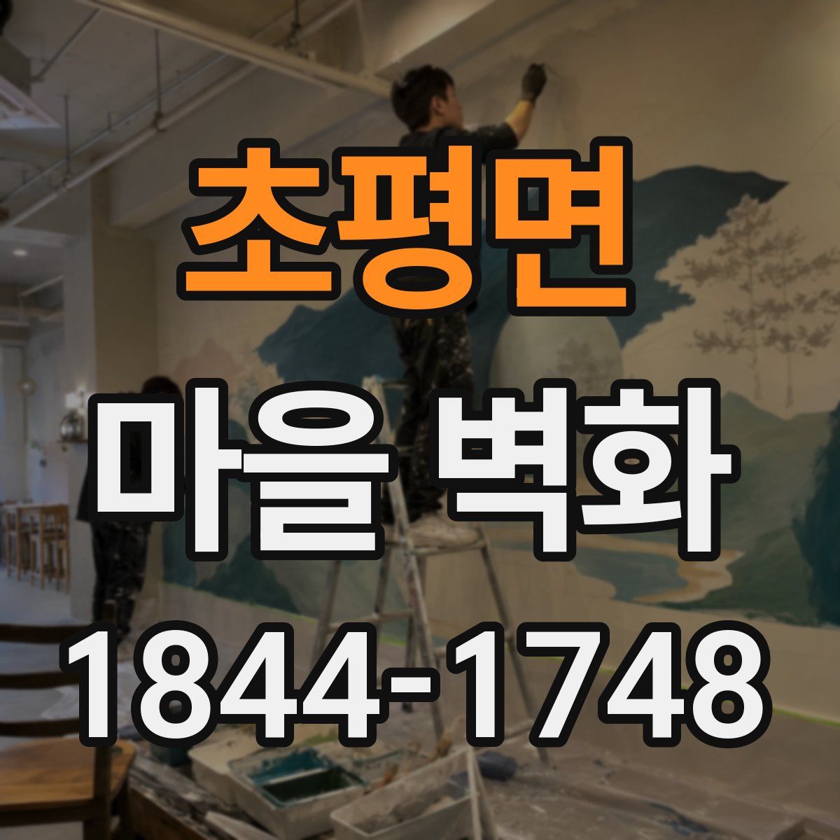 초평면 마을 벽화