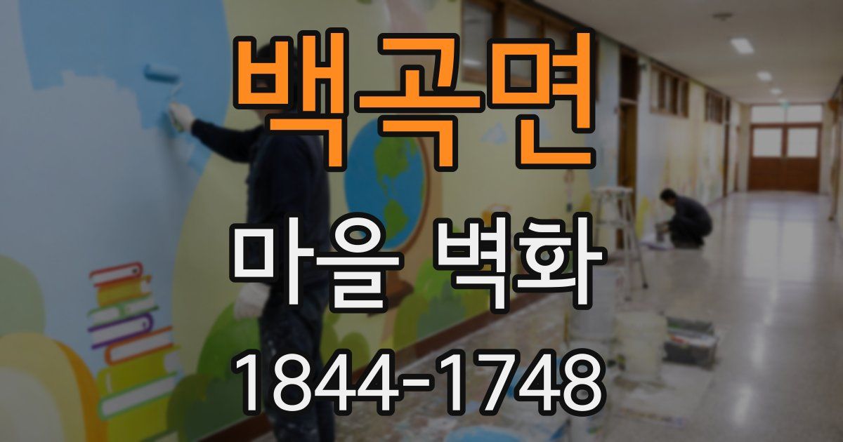 백곡면 마을 벽화