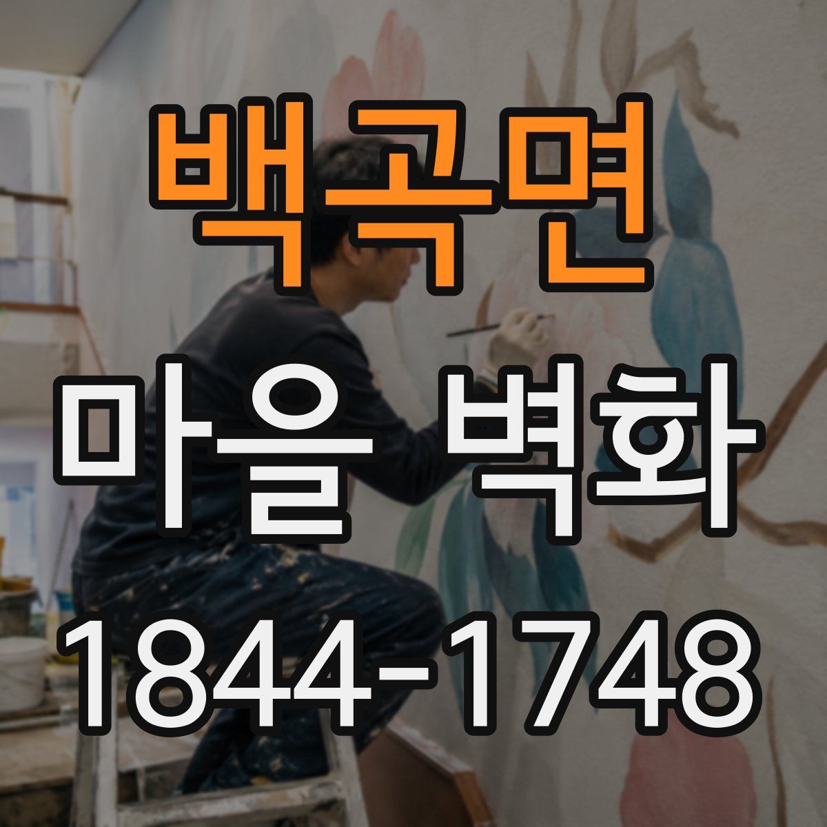 백곡면 마을 벽화