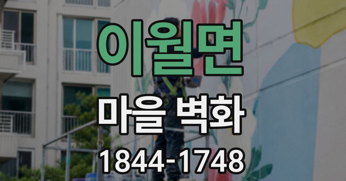 이월면 마을 벽화