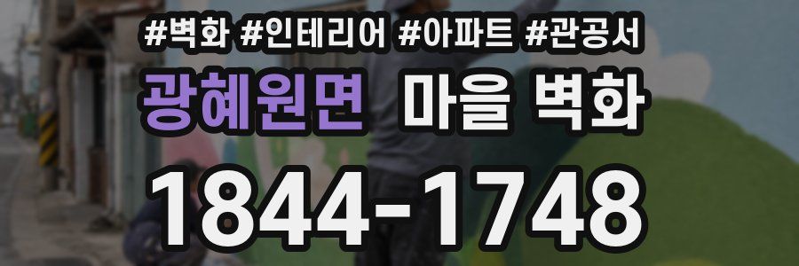 광혜원면 마을 벽화
