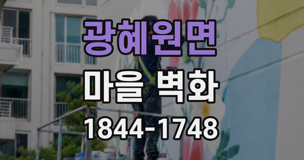 광혜원면 마을 벽화
