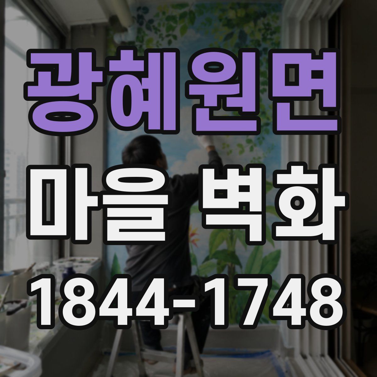 광혜원면 마을 벽화
