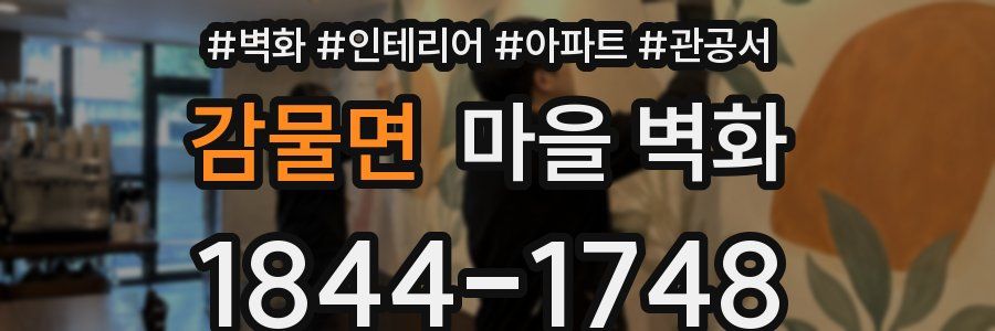 감물면 마을 벽화