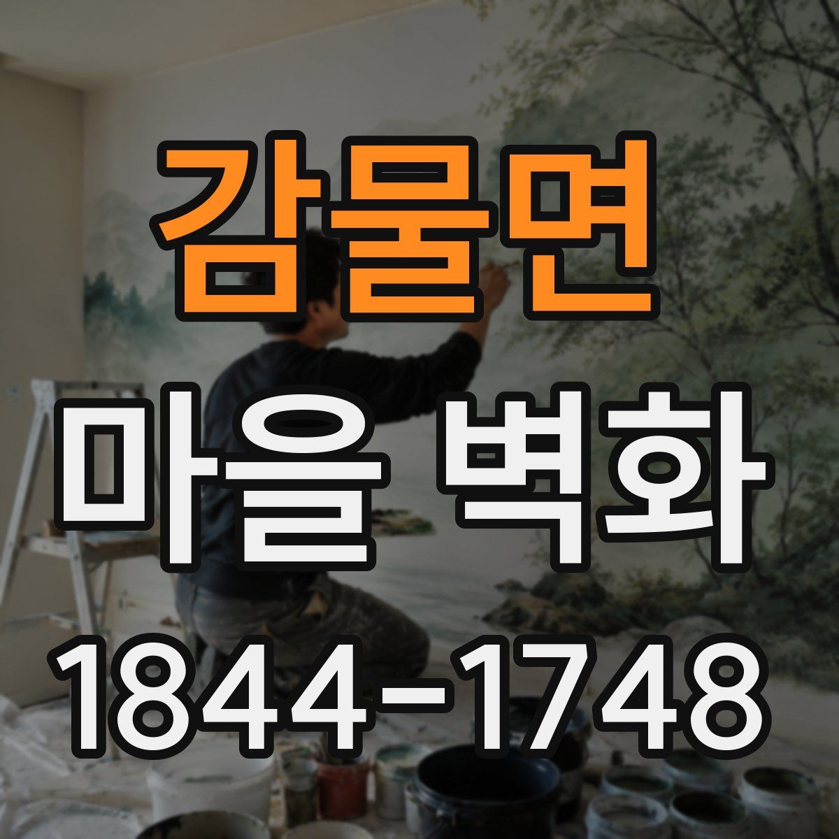 감물면 마을 벽화