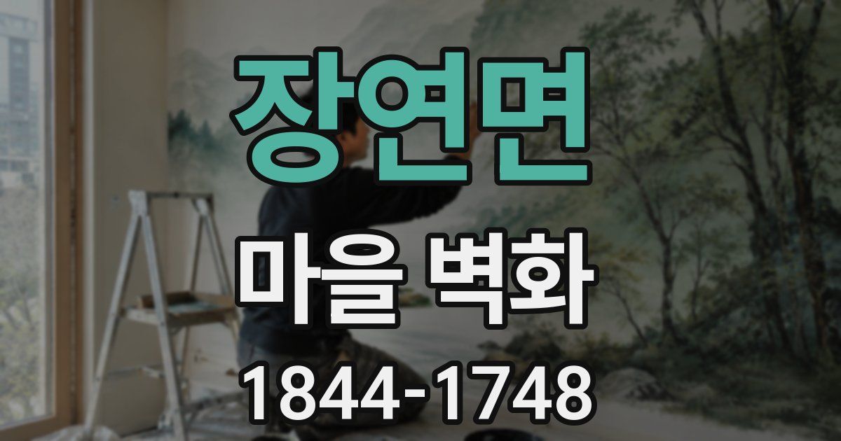 장연면 마을 벽화