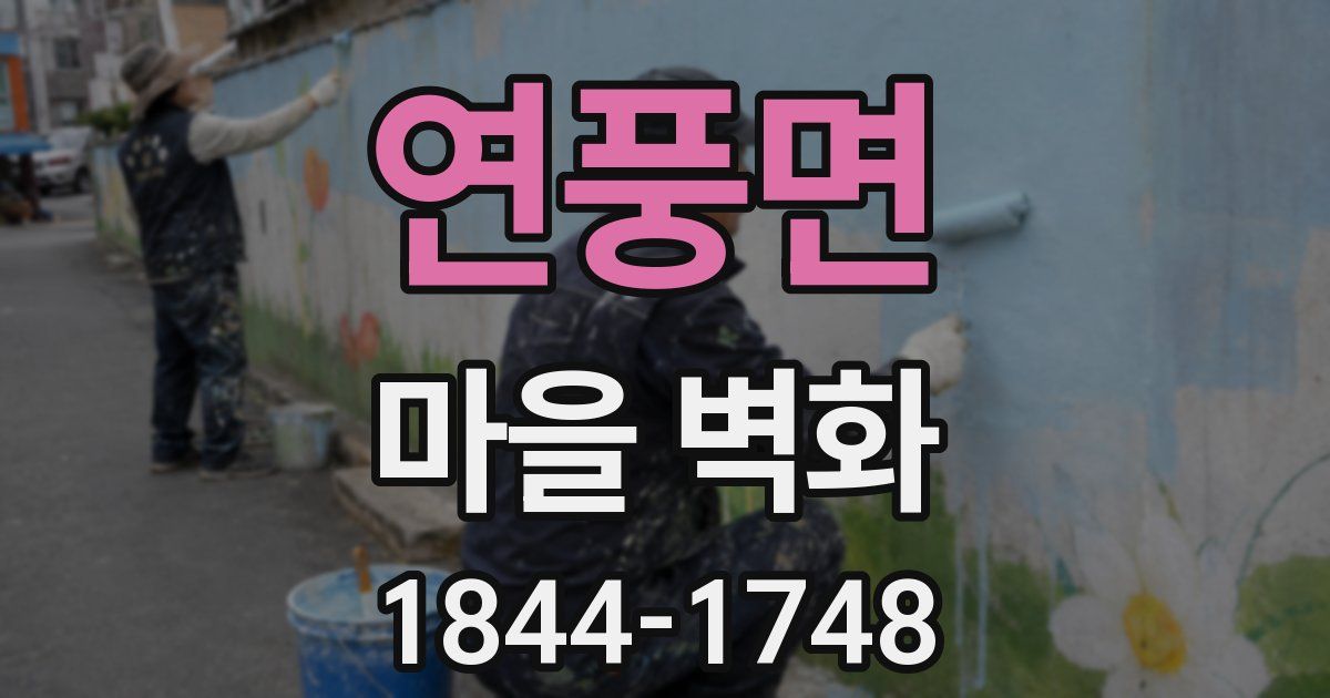 연풍면 마을 벽화