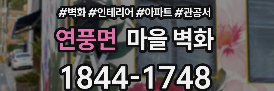 연풍면 마을 벽화