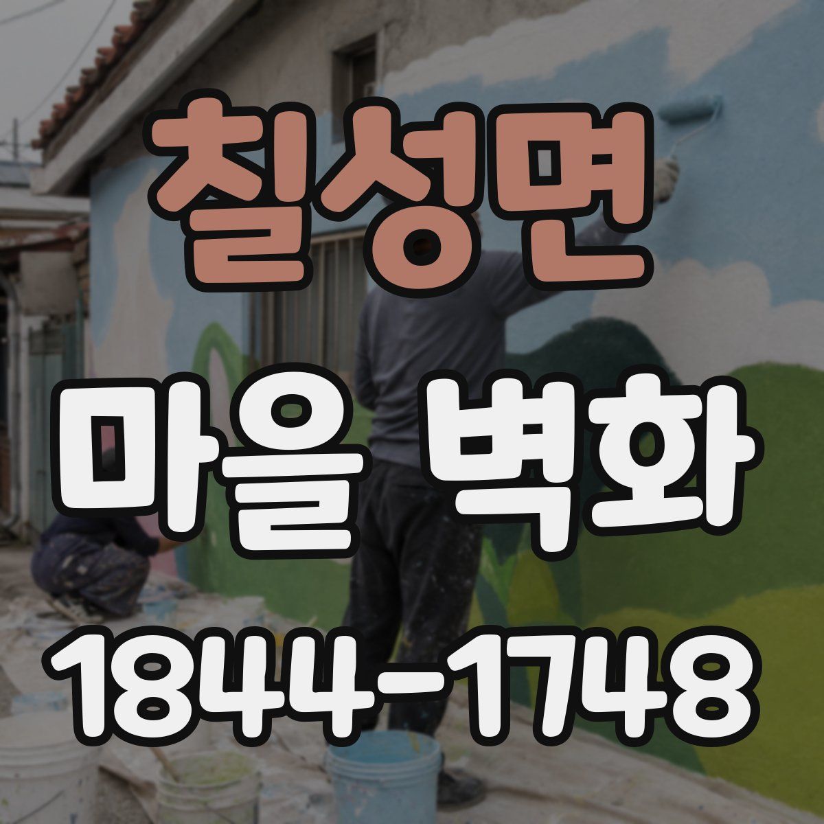 칠성면 마을 벽화