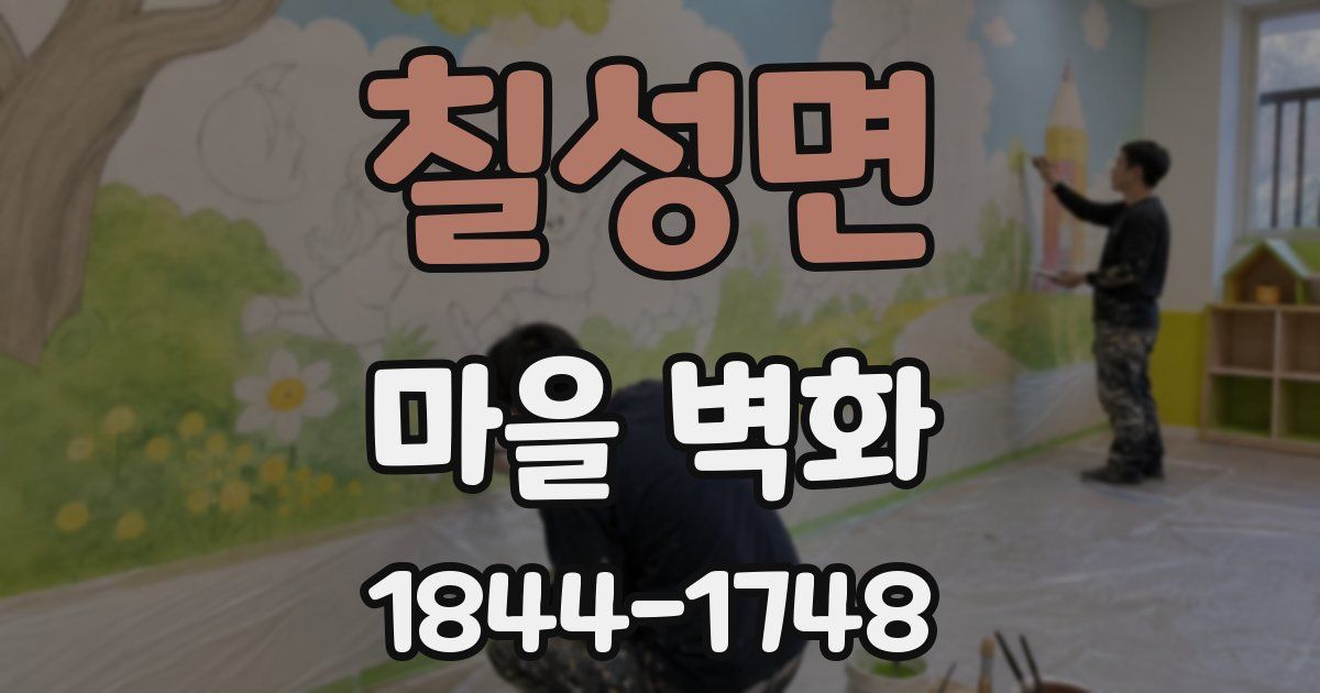 칠성면 마을 벽화
