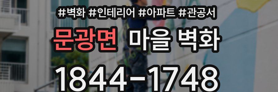 문광면 마을 벽화
