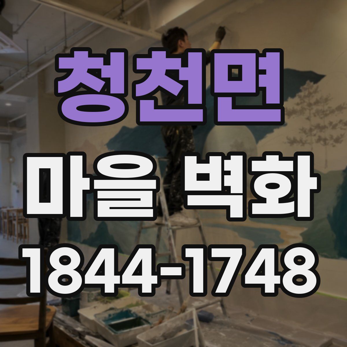 청천면 마을 벽화
