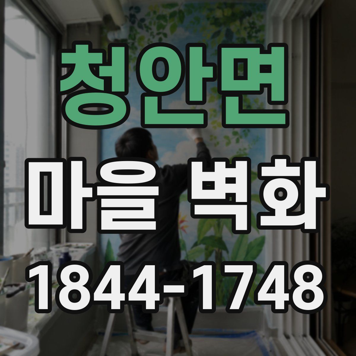 청안면 마을 벽화