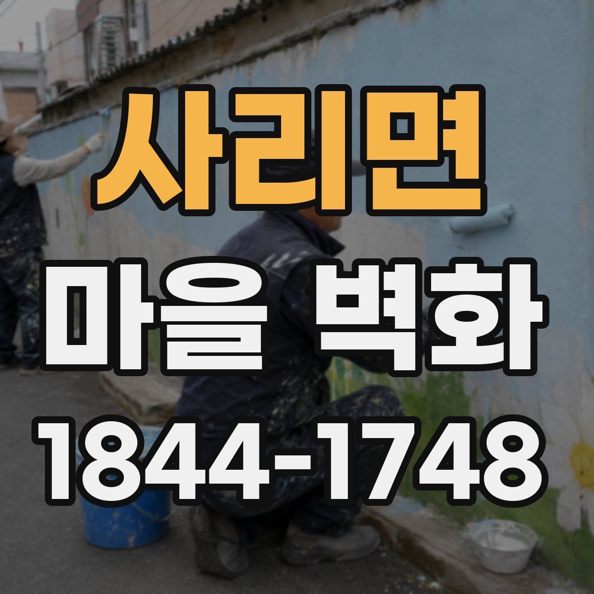 사리면 마을 벽화