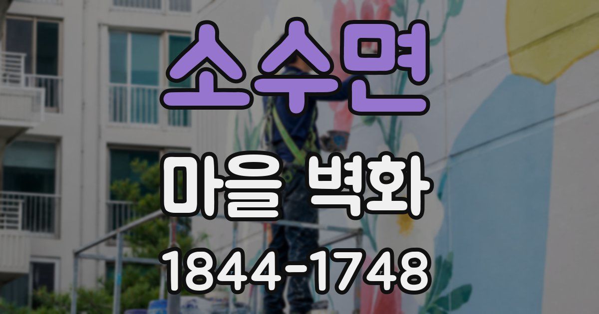 소수면 마을 벽화