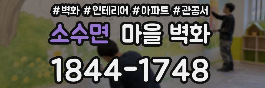 소수면 마을 벽화