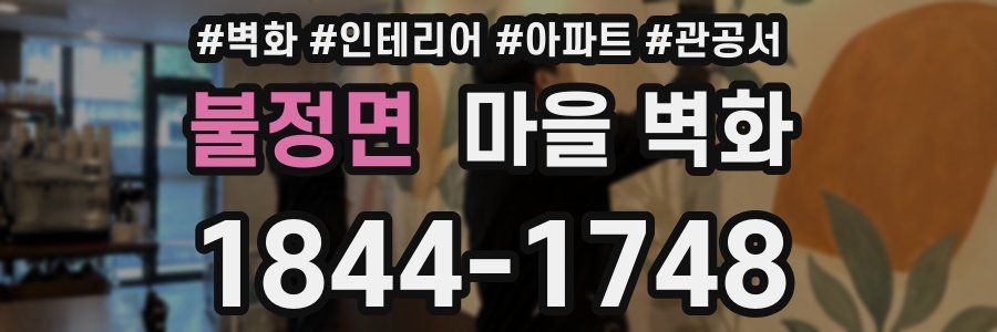 불정면 마을 벽화