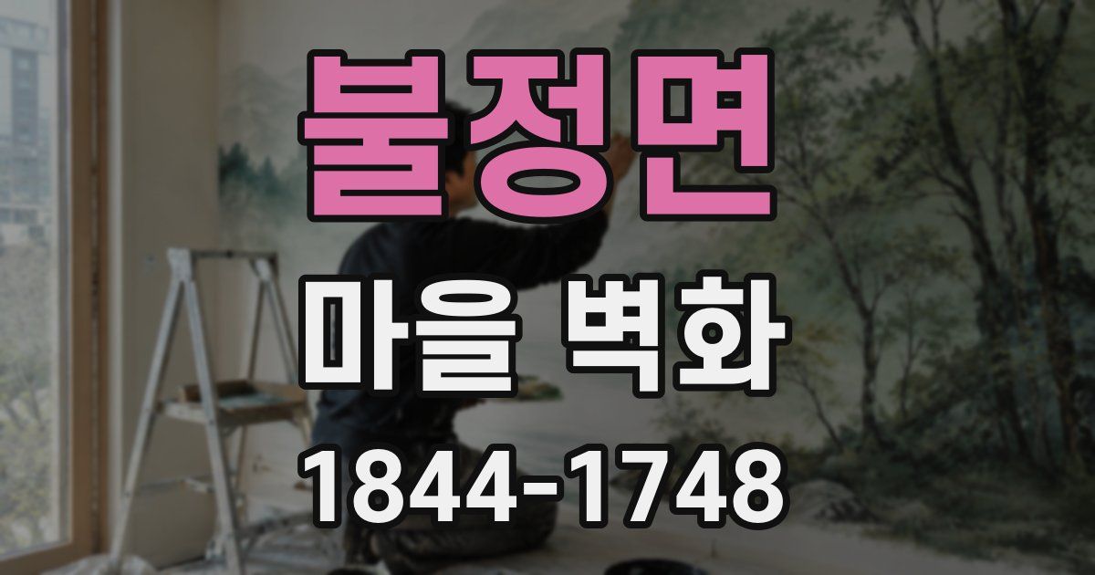 불정면 마을 벽화