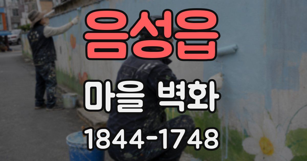 음성읍 마을 벽화