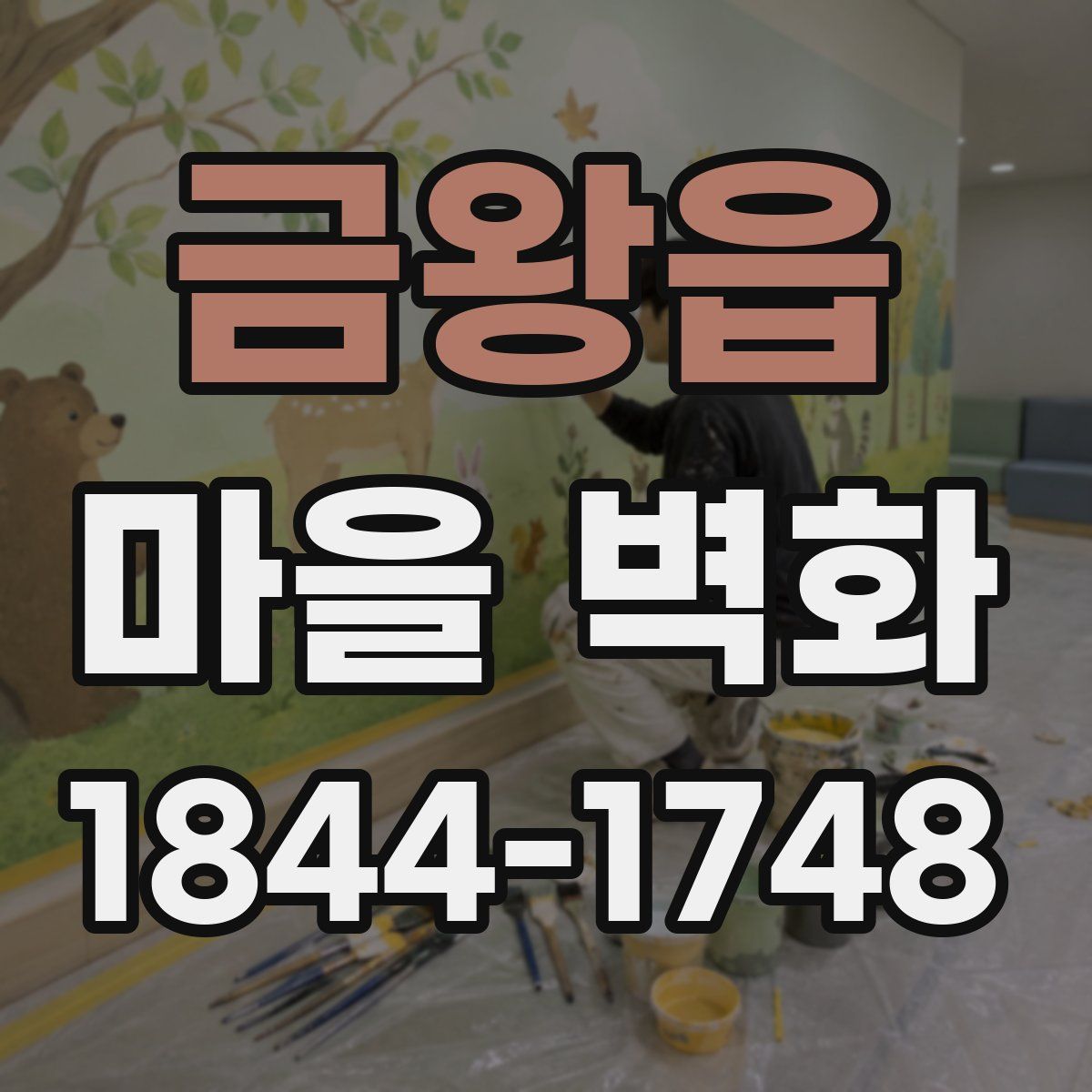 금왕읍 마을 벽화