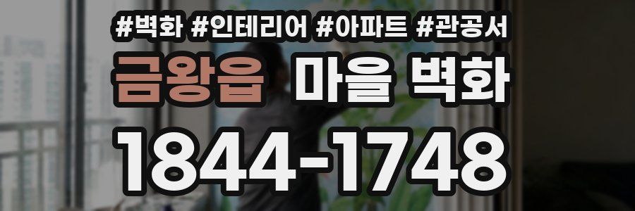 금왕읍 마을 벽화