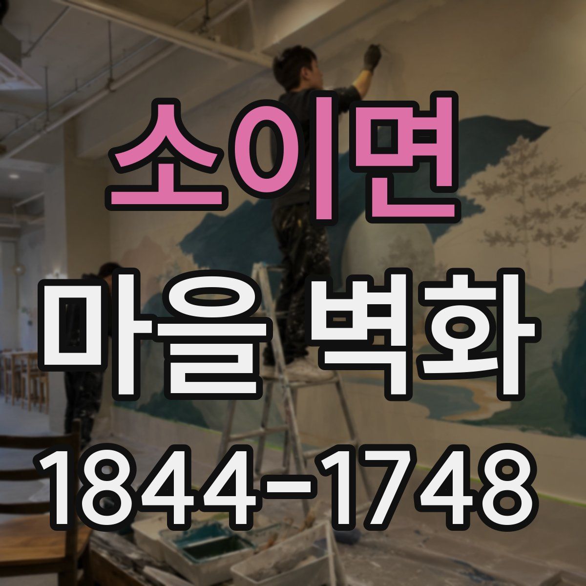소이면 마을 벽화