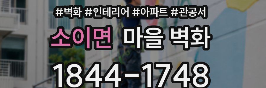 소이면 마을 벽화