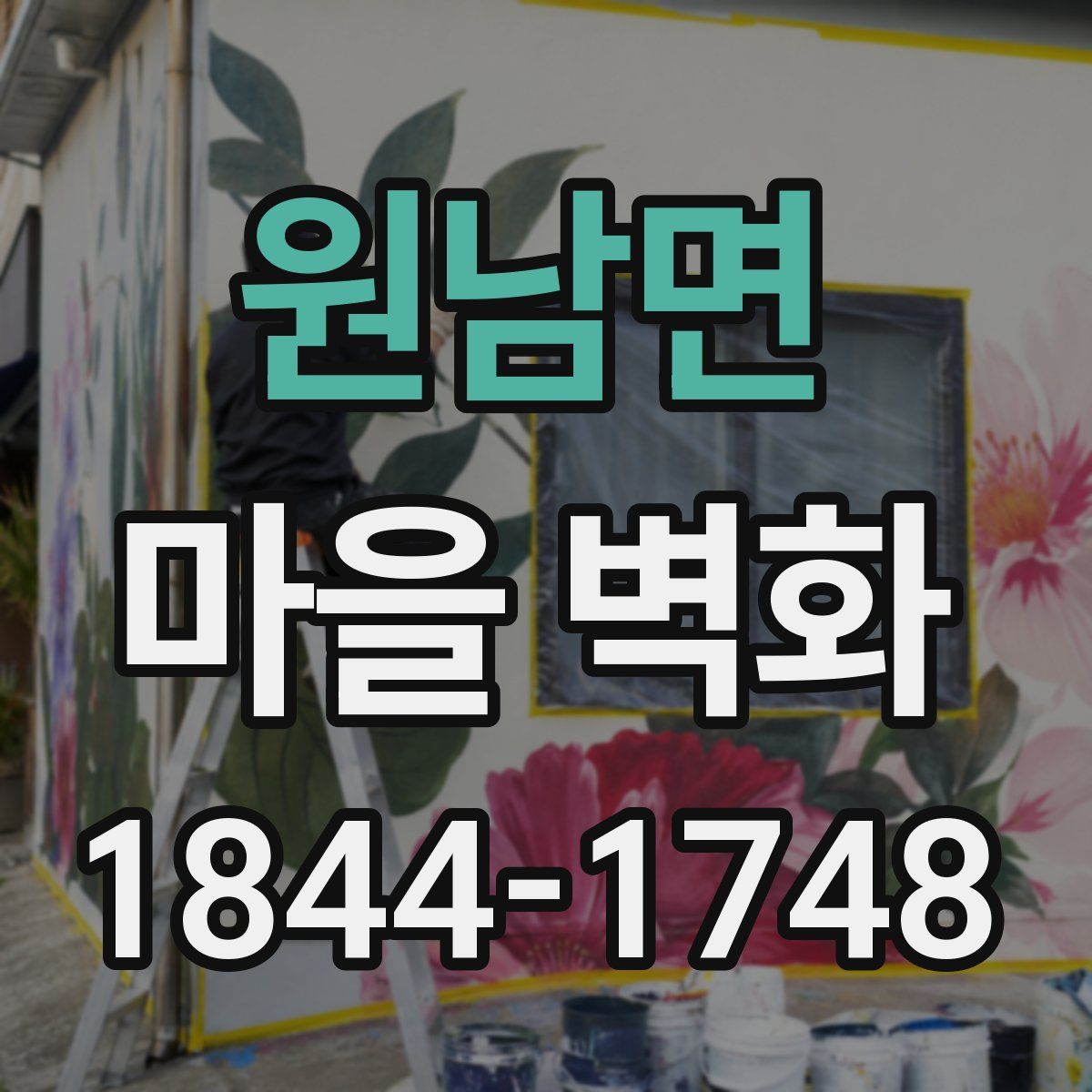 원남면 마을 벽화