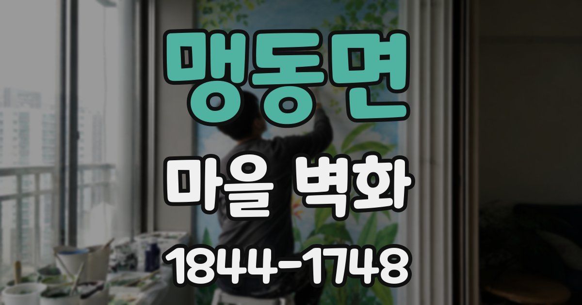 맹동면 마을 벽화