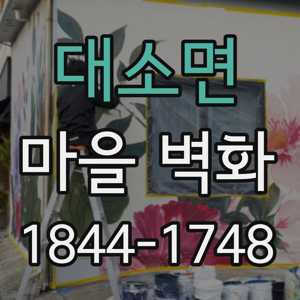 대소면 마을 벽화