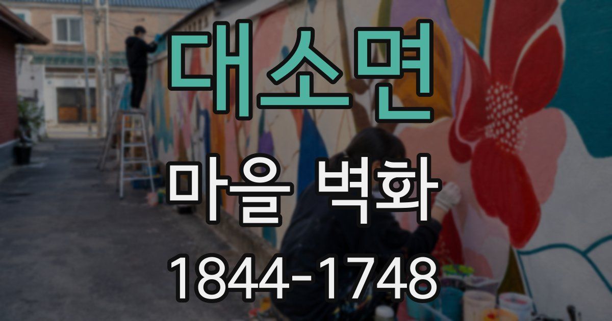 대소면 마을 벽화