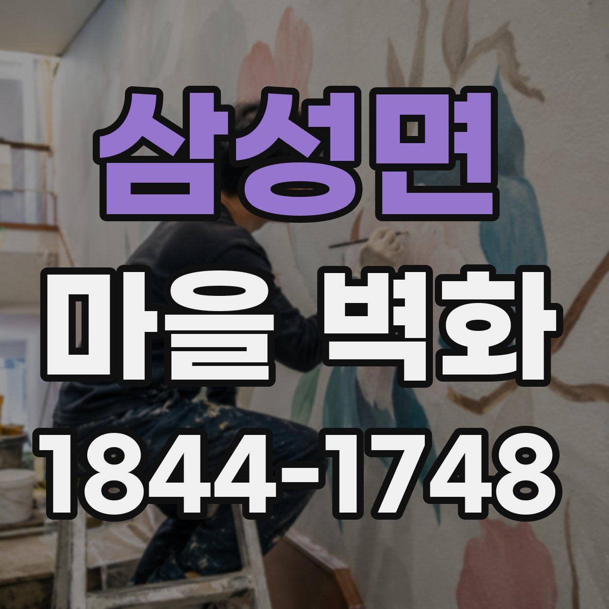 삼성면 마을 벽화