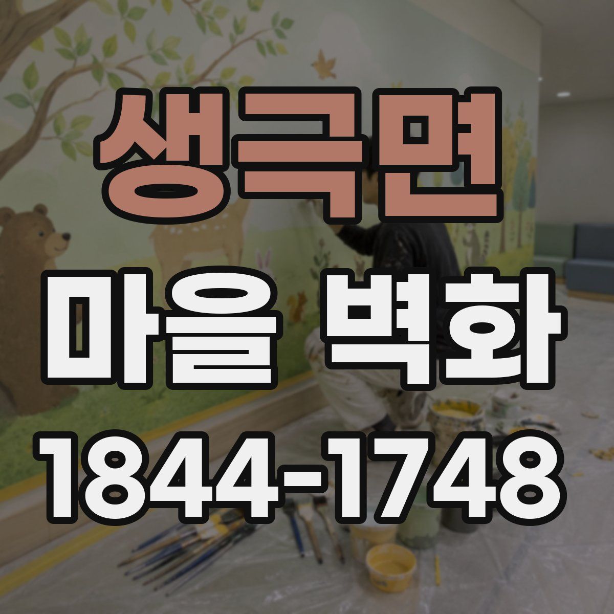 생극면 마을 벽화