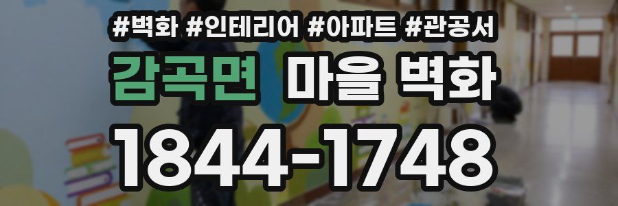 감곡면 마을 벽화