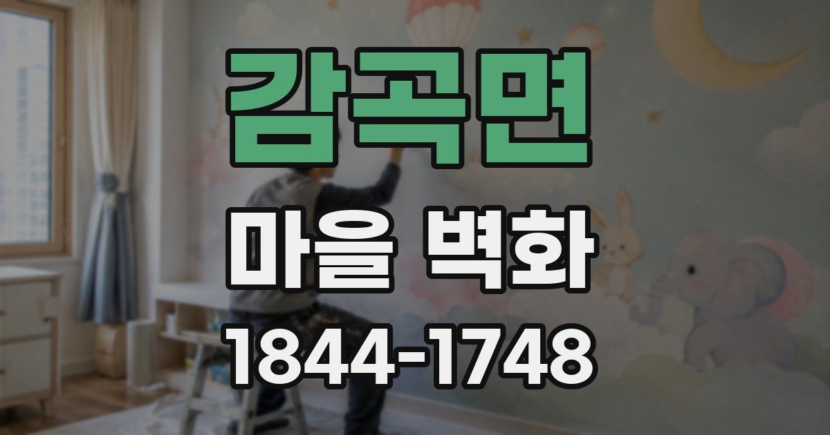 감곡면 마을 벽화
