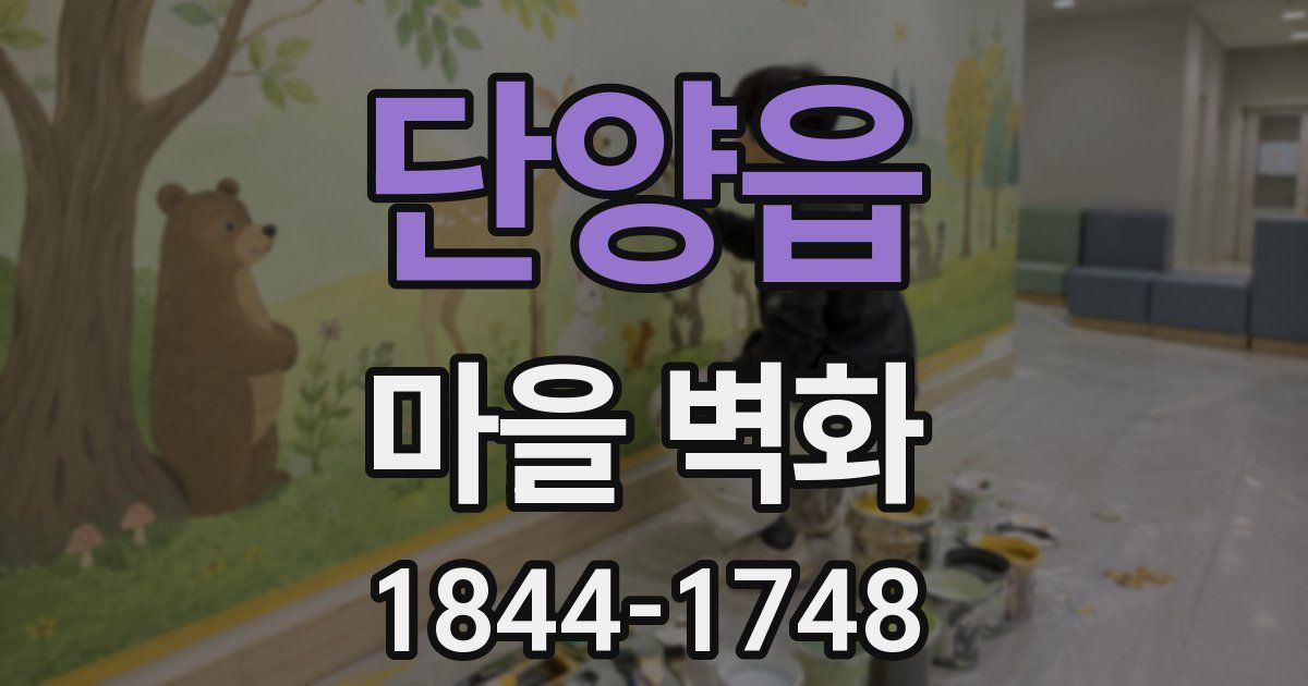 단양읍 마을 벽화