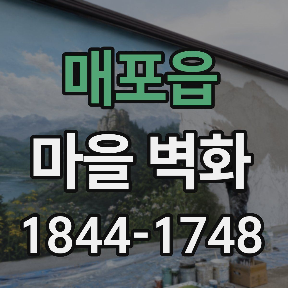 매포읍 마을 벽화