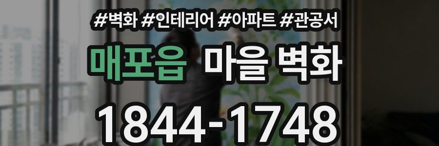 매포읍 마을 벽화