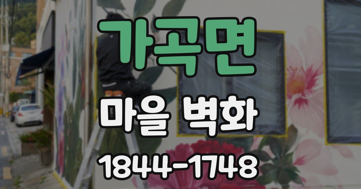 가곡면 마을 벽화