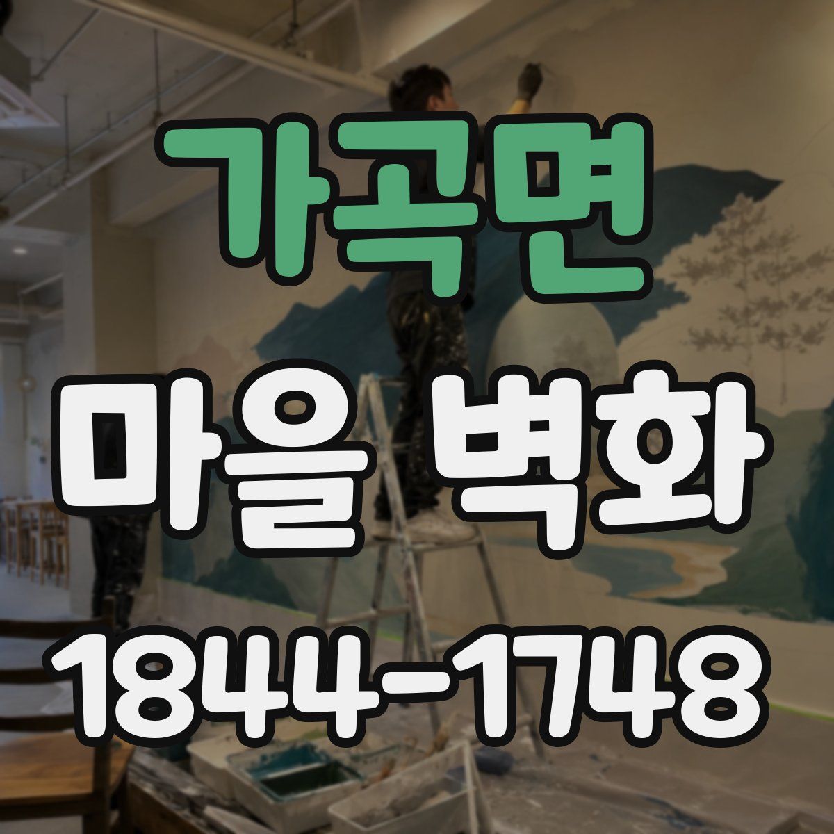 가곡면 마을 벽화